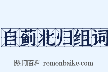 自蓟北归组词是什么意思的图片